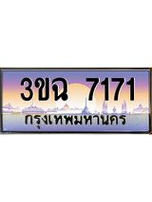 ทะเบียนรถ 7171 , เลขประมูล ทะเบียนสวย – 3ขฉ 7171 ,ทะเบียนประมูล ทะเบียนขนส่ง, 3ขฉ 7171