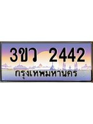 ทะเบียน 2442 ทะเบียนรถ l 3ขว 2442 l ทะเบียนประมูลเลขสวย จากกรมขนส่งฯ,3ขว 2442