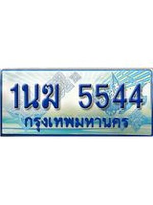 ป้ายทะเบียนรถตู้ 5544,ทะเบียนรถตู้มงคล – 1นฆ 5544 ทะเบียนรถตู้เลขประมูลจากกรมขนส่ง,1นฆ 5544