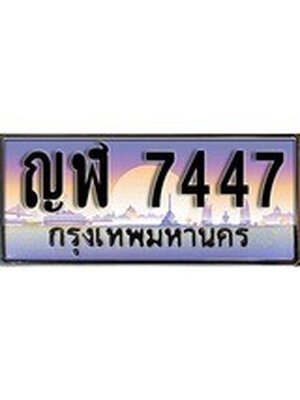 ทะเบียน 7447 ทะเบียนรถ l ญฬ 7447 l ทะเบียนประมูลเลขสวย จากกรมขนส่งฯ,ญฬ 7447
