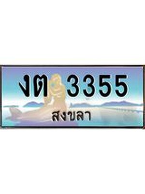 ทะเบียนสงขลา,สงขลา 3355 ,ป้ายประมูล, - งต 3355 สงขลา,ป้ายประมูลสงขลา