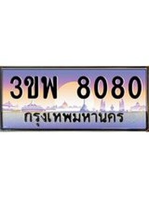 4.ทะเบียนรถ 8080 เลขประมูล ทะเบียนสวย 3ขพ 8080 จากกรมขนส่ง