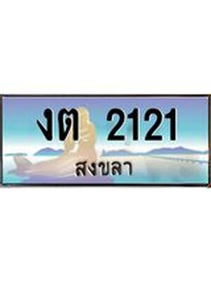 ทะเบียนสงขลา,สงขลา 2121,ป้ายประมูล, - งต 2121 สงขลา,ป้ายประมูลสงขลา