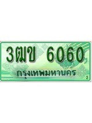 ทะเบียนรถกระบะ 6060 เลขประมูล ทะเบียนสวย 3ฒข 6060