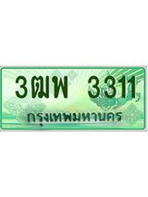4.ทะเบียนรถกระบะ 3311 เลขประมูล ทะเบียนสวย 3ฒพ 3311