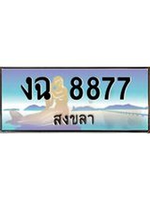 ทะเบียนสงขลา,สงขลา 8877 ,ป้ายประมูล, - งฉ 8877 สงขลา,ป้ายประมูลสงขลา