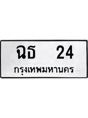 ทะเบียนมงคลทะเบียนรถ 24 – ฉธ 24 ทะเบียนสวย หมวดเก่า จากกรมขนส่ง, ฉธ 24