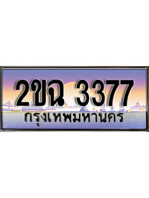 ทะเบียนรถ 3377, เลขประมูล ทะเบียนสวย – 2ขฉ 3377,ทะเบียนประมูล ทะเบียนขนส่ง, 2ขฉ 3377