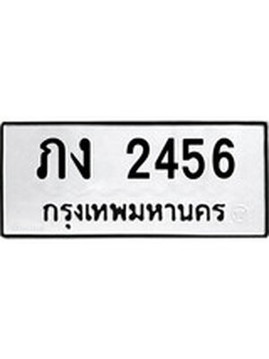 ทะเบียนมงคล 2456 ทะเบียนรถ 2456 – ภง 2456 ทะเบียนสวย หมวดเก่า จากกรมขนส่ง, ภง 2456