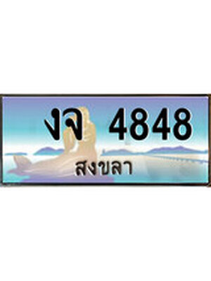 ทะเบียนสงขลา,สงขลา 4848,ป้ายประมูล, - งจ 4848 สงขลา,ป้ายประมูลสงขลา,ผลรวมดี 32