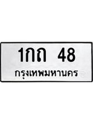 ทะเบียนมงคล 48 ทะเบียน 48 – 1กถ 48 ทะเบียนมงคล จากกรมขนส่งฯ, 1กถ 48
