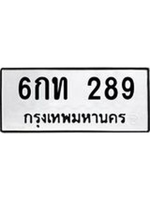ทะเบียน 289 – 6กท 289 ทะเบียนสวยให้โชค จากกรมขนส่งฯ, 6กท 289
