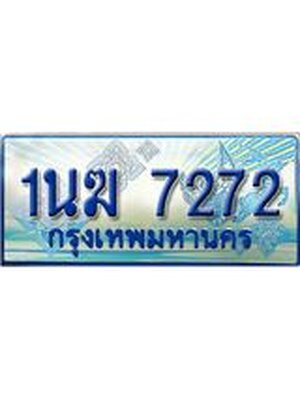 ป้ายทะเบียนรถตู้ 7272,ทะเบียนรถตู้มงคล – 1นฆ 7272 ทะเบียนรถตู้เลขประมูลจากกรมขนส่ง,1นฆ 7272
