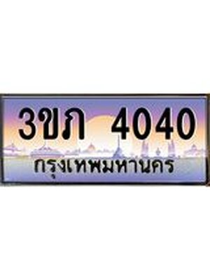 ทะเบียนประมูล 4040, ผลรวมดี 14, ทะเบียนรถ 4040– 3ขภ 4040 ,ทะเบียนมงคลเลขสวย จากกรมขนส่งฯ, 3ขภ 4040