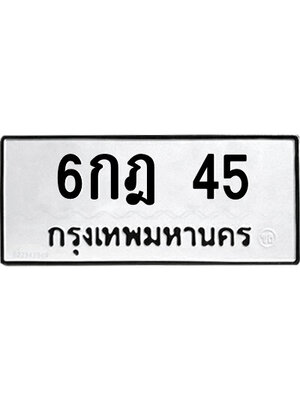 เลขทะเบียน 45 ทะเบียนรถ 45 – 6กฎ 45 ป้ายทะเบียนรถสวย,6กฎ 45