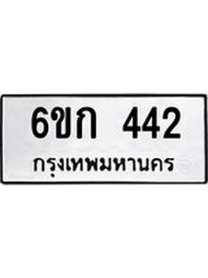 ทะเบียนมงคล 442 - 6ขก 442 ทะเบียนมงคลนำโชค จากกรมขนส่งฯ, 6ขก 442