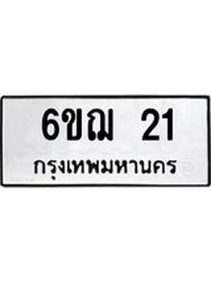 ทะเบียนมงคล 21 - 6ขฌ 21 ทะเบียนมงคลนำโชค จากกรมขนส่งฯ, 6ขฌ 21