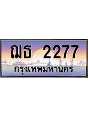 ทะเบียนรถ 2277 เลขประมูล ทะเบียนสวย ฌธ 2277 ทะเบียนขนส่งฯ,ฌธ 2277