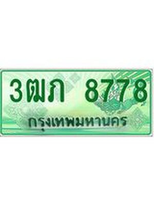 ทะเบียนกระบะปิ๊กอัพ ป้ายเขียว 8778 ทะเบียนรถ 8778 - 3ฒภ 8778 ทะเบียนประมูลกรมขนส่ง, 3ฒภ 8778