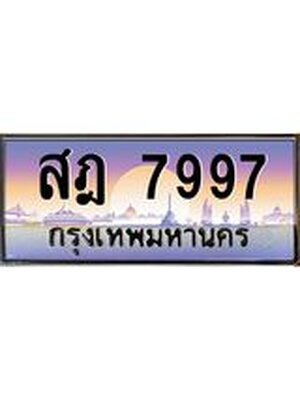 ป้ายประมูลผลรวมดี 44 ทะเบียนรถ 7997– สฎ 7997 ขายป้ายทะเบียนรถสวย , สฎ 7997