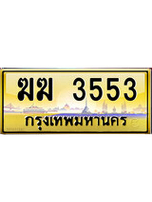 ทะเบียนประมูล 3553 ทะเบียนรถ 3553– ฆฆ 3553 ทะเบียนมงคลเลขสวย จากกรมขนส่งฯ,ฆฆ 3553