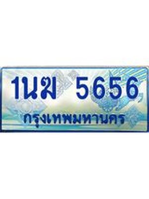 ป้ายทะเบียนรถตู้ 5656,ทะเบียนรถตู้มงคล – 1นฆ 5656 ทะเบียนรถตู้เลขประมูลจากกรมขนส่ง,1นฆ 5656