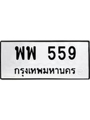 ทะเบียน 599 ทะเบียนรถ 599 - พพ 559 ทะเบียนมงคล โดยกรมขนส่งฯ,พพ 559