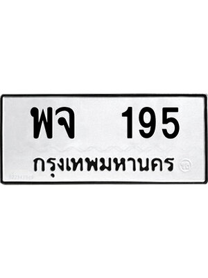 ทะเบียนมงคล 195 ทะเบียนรถ 195 – พจ 195 ทะเบียนมงคล จากกรมขนส่ง,พจ 195