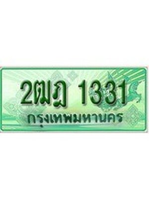 ทะเบียนรถกระบะ 1331 ทะเบียนมงคล 1331 – 2ฒฎ 1331 ป้ายประมูลทะเบียนรถกระบะ,2ฒฎ 1331
