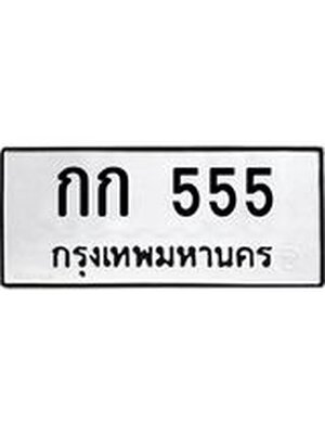 ทะเบียนมงคล 555 หมวดเก่า ทะเบียนรถ 555 - กก 555 ทะเบียนสวย ทะเบียนมงคล ,กก 555