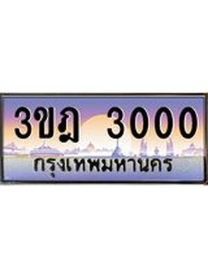 ทะเบียนรถ 3000 เลขประมูล ทะเบียนสวย 3ขฎ 3000 จากกรมขนส่ง