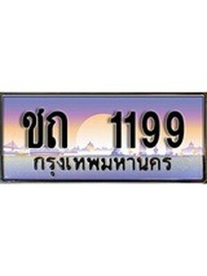 ทะเบียนประมูล 1199, ผลรวมดี 23 ทะเบียนรถ – ชถ 1199,ทะเบียนมงคลเลขสวย จากกรมขนส่งฯ, ชถ 1199