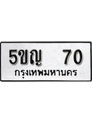ทะเบียนมงคล 70 ทะเบียนรถ 70 – 5ขญ 70 ทะเบียนมงคล จากกรมขนส่งฯ, 5ขญ 70