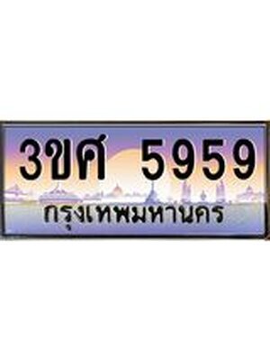 ทะเบียนรถ 5959 เลขประมูล ทะเบียนสวย 3ขศ 5959 จากกรมขนส่ง, 3ขศ 5959 ผลรวมดี 40