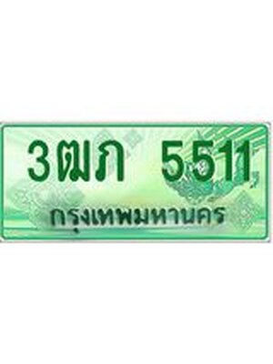 ผลรวมดี 19 ทะเบียนมงคล 5511 – 3ฒภ 5511 ป้ายประมูลทะเบียนรถกระบะ, 3ฒภ 5511