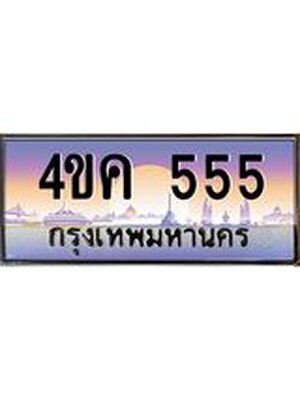ทะเบียนประมูล 555 ทะเบียน 555 – 4ขค 555 จากกรมขนส่งฯ,4ขค 555