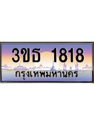 เลขทะเบียน 1818, ป้ายประมูล – 3ขธ 1818,เลขสวยเหนือระดับ ในราคาพิเศษ, 3ขธ 1818