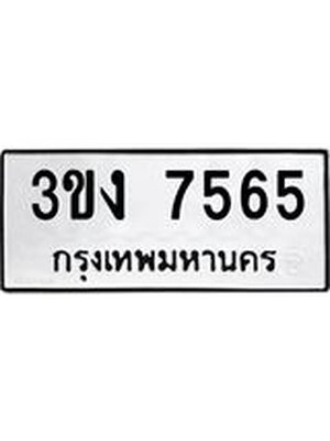 ทะเบียนมงคล 7565 ทะเบียนรถ 7565 – 3ขง 7565 ทะเบียนมงคล จากกรมขนส่งฯ, 3ขง 7565