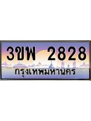 3.ทะเบียนรถ 2828 เลขประมูล ทะเบียนสวย 3ขพ 2828 จากกรมขนส่ง