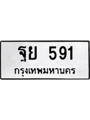 ทะเบียนรถ 591 ผลรวมดี 32 ทะเบียน 591 – ฐย 591 ทะเบียนมงคลเลขสวย,ฐย 591