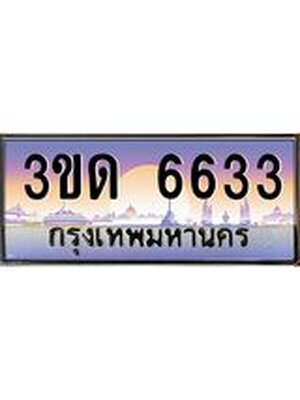 ทะเบียน 6633 ทะเบียนรถ l 3ขด 6633 l ทะเบียนประมูลเลขสวย จากกรมขนส่งฯ,3ขด 6633