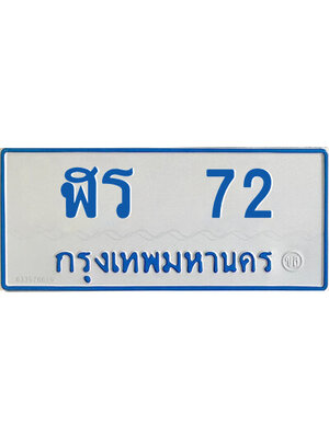 ทะเบียนรถตู้ป้ายฟ้า ฬร 72 ทะเบียนมงคล ฬร 72 จากกรมขนส่ง,ฬร 72