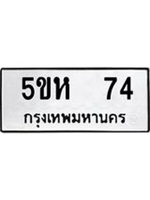 ทะเบียนรถผลรวมดี 23 ทะเบียน 74 – 5ขห 74 ทะเบียนมงคลเลขสวย,5ขห 74