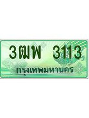 4.ทะเบียนรถกระบะ 3113 เลขประมูล ทะเบียนสวย 3ฒพ 3113