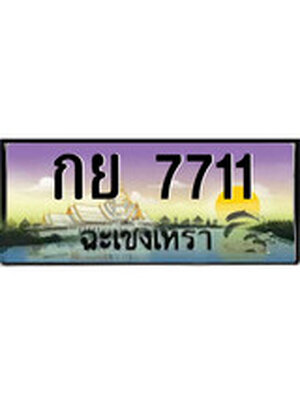 ทะเบียนฉะเชิงเทรา,ฉะเชิงเทรา 7711 ,ป้ายประมูล, - กย 7711 ฉะเชิงเทรา,ป้ายประมูลฉะเชิงเทรา