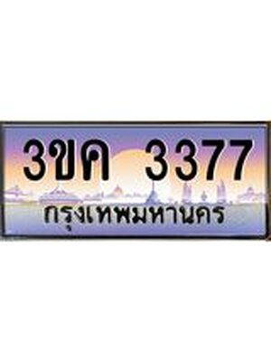 ทะเบียนรถ 3377 ทะเบียนสวย 3ขค 3377 OKdee นะครับ