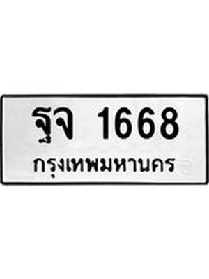 ทะเบียนมงคล 1668 ทะเบียนรถ 1668 – ฐจ 1668 ทะเบียนสวย หมวดเก่า จากกรมขนส่ง, ฐจ 1668
