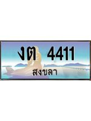 ทะเบียนสงขลา,สงขลา 4411,ป้ายประมูล, - งต 4411 สงขลา,ป้ายประมูลสงขลา,ผลรวมดี 15