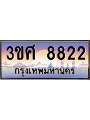 ทะเบียนรถ 8822 เลขประมูล ทะเบียนสวย 3ขศ 8822 ผลรวมดี 32