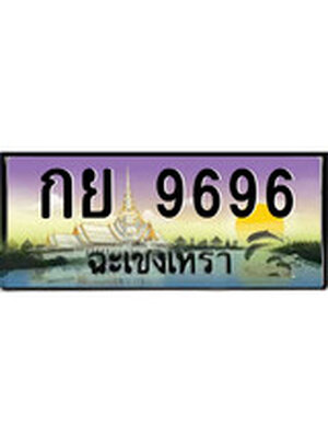 ทะเบียนฉะเชิงเทรา,ฉะเชิงเทรา 9696 ,ป้ายประมูล, - กย 9696 ฉะเชิงเทรา,ป้ายประมูลฉะเชิงเทรา